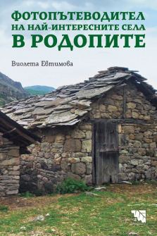 fotopatevoditel-na-nay-interesnite-sela-v-rodopite-hrm_20200901160342.jpg