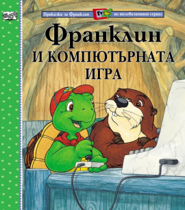 franklin-i-kompyutarnata-igra-31_20220318123059.jpg