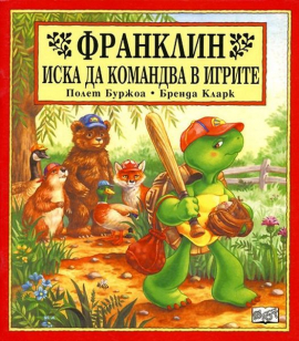franklin-iska-da-komandva-v-igrite-31_20220318115820.jpg