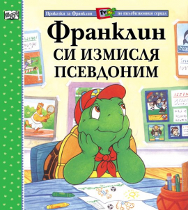 franklin-si-izmislya-psevdonim-31_20220318123530.jpg