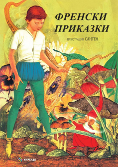 frenski-prikazki-meki-koritsi-miranda-9786197448702_20200915144013.jpg