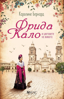 frida-kalo-i-cvetovete-na-jivota-karoline-bernard-emas-9789543574704_20201203121904.jpg
