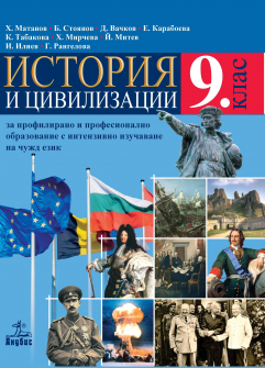 История и цивилизации за 9. клас за профилирано и професионално образование с интензивно изучаване на чужд език (Анубис)