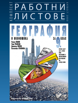 Работни листове по География и икономика за 9 клас - Втора част (Булвест 2000)
