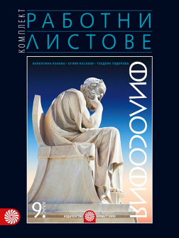 Работни листове по Философия за 9. клас (Булвест 2000) 