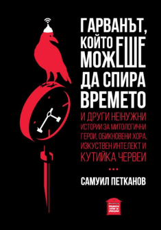 garvanat--koyto-mozheshe-da-spira-vremeto-poshtenska-kutia-za-prikazki-9786197540086_20201218164733.jpg