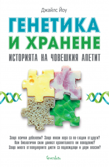 genetika-i-hranene-istoriyata-na-choveshkiya-apetit-gnezdoto-9786197316391_20201014120330.jpg