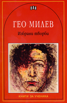 geo_milev_hrm_3_20200901160342.jpg