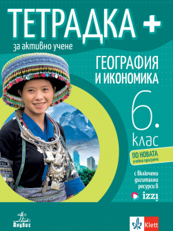 Тетрадка ПЛЮС за активно учене по география и икономика за 6 клас. По учебната програма за 2024/2025 г. (Анубис)