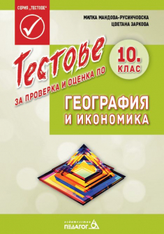 Тестове за проверка и оценка по География и икономика за 10. клас (Педагог 6)