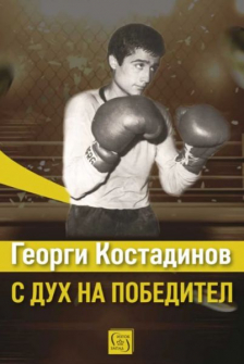 Георги Костадинов: с дух на победител