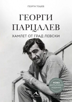 Георги Парцалев. Хамлет от град Левски (ново допълнено издание)