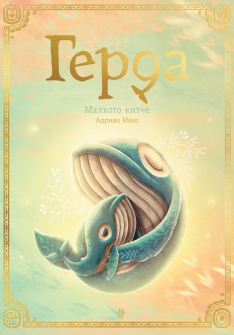 Герда - малкото китче. Книга 3
