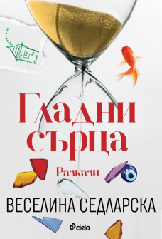 gladni-surca-veselina-sedlarska-ciela_20211008142749.jpg