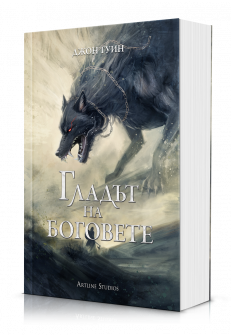 Гладът на боговете (Сага за Кръвнозаклетите, книга 2) - меки корици