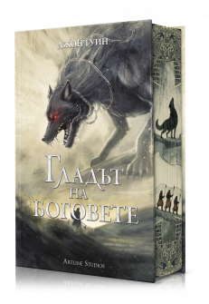 Гладът на боговете (Сага за Кръвнозаклетите, книга 2) - твърди корици