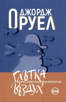 glatka-vazduh-djordj-oruel-9786197596182_20210106124846.jpg