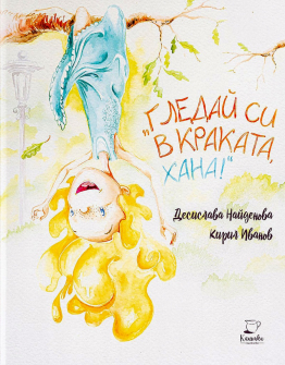 Гледай си в краката, Хана!