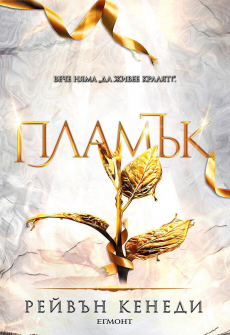 Пламък - книга 4 (Позлатена пленница)