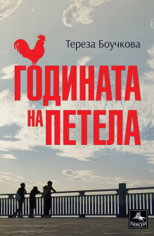 godinata-na-petela-hrm_20200901160342.jpg