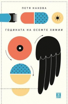 godinata_na_osemte_himii_hrm_20200901160342.jpg