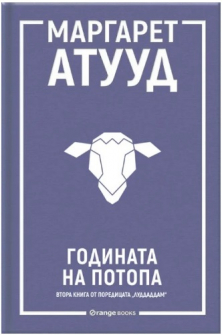 Годината на потопа (ЛуддАддам, кн.2)