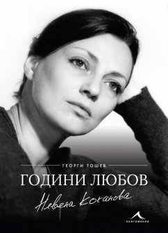 godini-ljubov-nevena-kokanova-9786191952045_20200901160342.jpg
