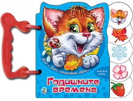 godishnite_vremena-hrm_20200901160342.png