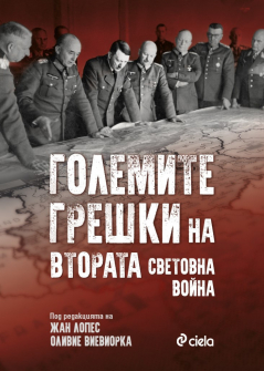 golemite-greshki-na-vtorata-svetovna-voina-ciela_20210901100959.jpg