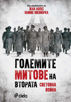 Големите митове на Втората световна война 