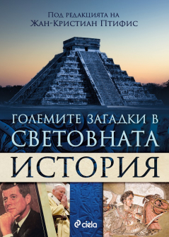 golemite-zagadki-v-istoriata-9789542832928-ciela_20201029153109.jpg