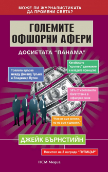 golemite_ofshorni_aferi_hrm_20200901160342.jpg