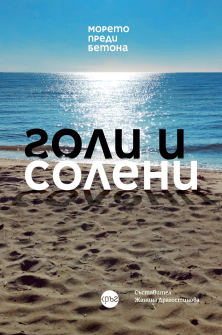 Голи и солени