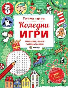 Голяма книга за Коледни игри - забавления, шеги и главоблъсканици