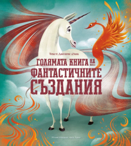 goliama-kniga-na-fantastichnite-jivotni-dakelche_20210520110351.jpg
