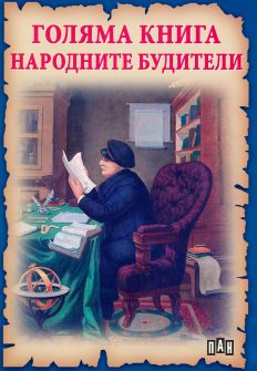 narodnite_buditeli_hrm_20200901160342.jpg