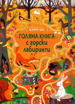 Голяма книга с горски лабиринти 