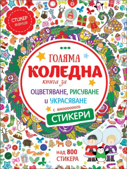 goliama_koledna_kniga_hrm_20200901160342.jpg