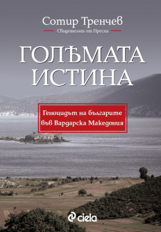 goliamata-istina-ciela-9789542833628_20201215155357.jpg