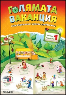 goliamata_vakancia_1_klas_hrm_20200901160342.jpg