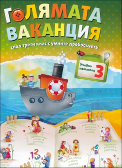 goliamata_vakancia_3_hrm_20200901160342.jpg