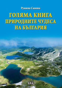 golqma-kniga-prirodnite-chudesa-na-bulgaria-pan_20210730154808.jpg