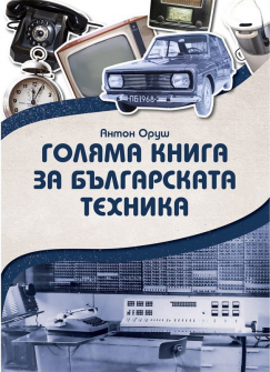 golqma-kniga-za-bulgarskata-tehnika-hrm_20200901160342.jpg
