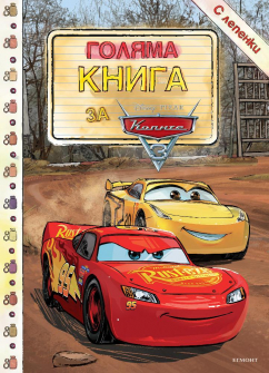 golqma_kniga_kolite_hrm_20200901160342.jpg