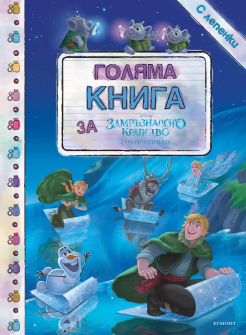 golqma_kniga_zamraznaloto_hrm_20200901160342.jpg
