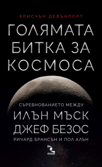 golqmata-bitka-za-kosmosa-hrm_20200901160342.jpg