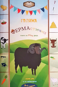 golyama-fermastichna-kniga-za-umni-detsa-5-7-godini-9786199164204_20200911133015.jpg