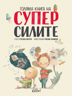 Голяма книга на суперсилите - твърда корица