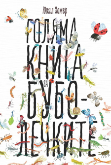 golyama-kniga-za-bubolechkite-iuva-zomer-raketa-9786192290566_1_20211105130709.jpg