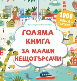 golyama-kniga-za-malki-neshtotarsachi-1000-neshta-za-tarsene-9786190105824_20200903163838.jpg